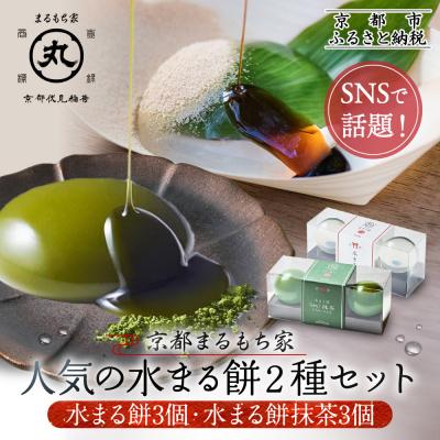 ふるさと納税 京都市 SNSで話題!【京都まるもち家】水まる餅3個・水まる餅抹茶3個|京都 和菓子 新感覚 人気スイーツ