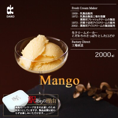 ダイコーアイスクリームマンゴー　大容量　2L 北海道産原乳使用　訳あり【配送不可地域：離島】【1603098】