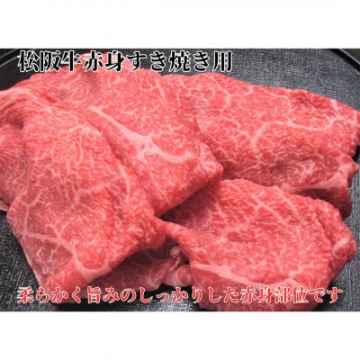 松阪牛赤身すき焼用300g 化粧箱入り 柔らかい A4 A5 特産【配送不可地域：離島】【1550387】