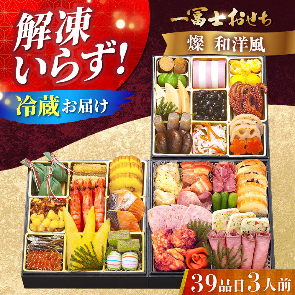 【ふるさと納税】【12/31お届け限定】一冨士おせち 燦 和洋風 3段重 39品 おせち お節 豪華 高級 正月 グルメ 贈答 ギフト 贈り物 プレゼント 特産品 産地直送 お取り寄せ 送料無料 人気 おすすめ 大阪 高槻 ふるさと納税 大阪府高槻市/一冨士ケータリング[AOCN005]