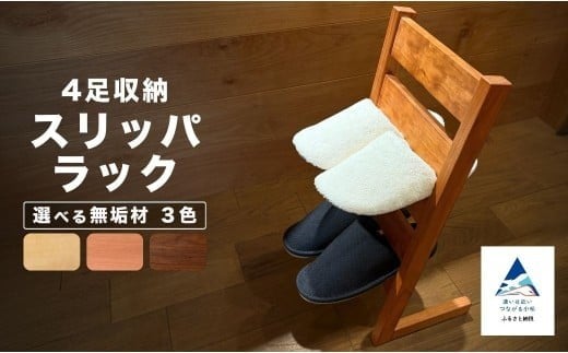 
                  スリッパラック 木製 選べる メープル無垢材 / ブラックチェリー無垢材 / ウォールナット無垢材
                