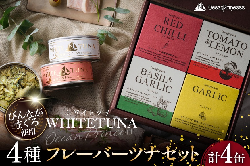 OceanPrincess WHITETUNA フレーバーツナ 4缶 ギフト セット [モンマルシェ 宮城県 気仙沼市 20566211] 缶詰 ツナ缶 ツナ 缶詰め かんづめ 熟成 マグロ 簡単調理 高級 保存食 常備 常温 詰め合わせ オーシャンプリンセス