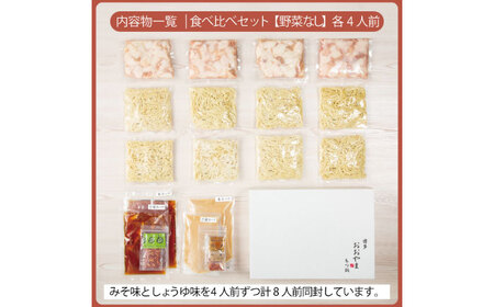 博多もつ鍋おおやま もつ鍋みそ味・しょうゆ味食べ比べセット各4人前（合計8人前） 《築上町》【株式会社ラブ】鍋 モツ 簡単 セット[ABDJ009]