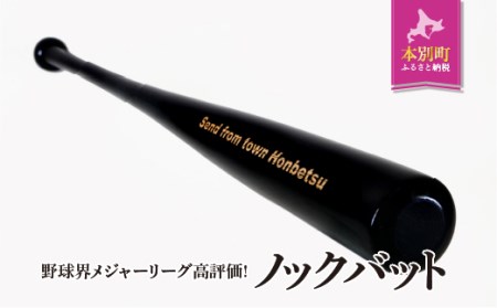 実打から記念品まで広範な用途！ 「名入れ可能 野球用ノックバット」名入れ可 やきゅう 木製 練習用 記念品90cm 550g トレーニング 野球用品 WBC バット 高校野球 本別町観光協会  北海道 本別町 送料無料《受注制作のため最大3か月以内に出荷予定》