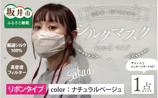高橋愛×福井県坂井市 コラボブランド sakaai シルク100％kawaiiマスク 小杉織物製（ナチュラルベージュ） [A-9856_02]
