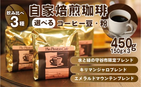 【中挽き】【飲み比べ】コーヒー 珈琲 豆 粉 450g (150g×3袋) セット 自家焙煎 オリジナル ブレンド 挽き方が選べる（ 豆 中挽き 中細挽き）水と緑の守谷市 限定 ブレンド キリマンジャロブレンド エメラルドマウンテン ブレンド