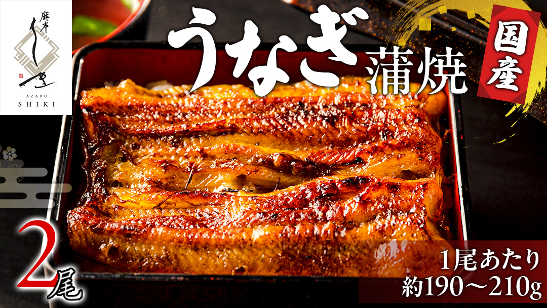 【 麻布しき 】 国産 鰻 蒲焼 × 2尾 鰻祭り  土用の丑の日 鰻祭り うなぎ ウナギ 冷凍 おいしい 蒲焼き かばやき たれ焼き 土用 丑の日 無頭 タレ 山椒 付 縁起 敬老の日 名店 老舗