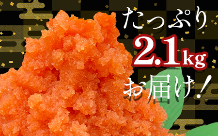 【順次発送】ほぐし明太子 2.1kg（300g×7p） たらこ 明太子 辛子明太子 ご飯のお供 個包装 冷凍