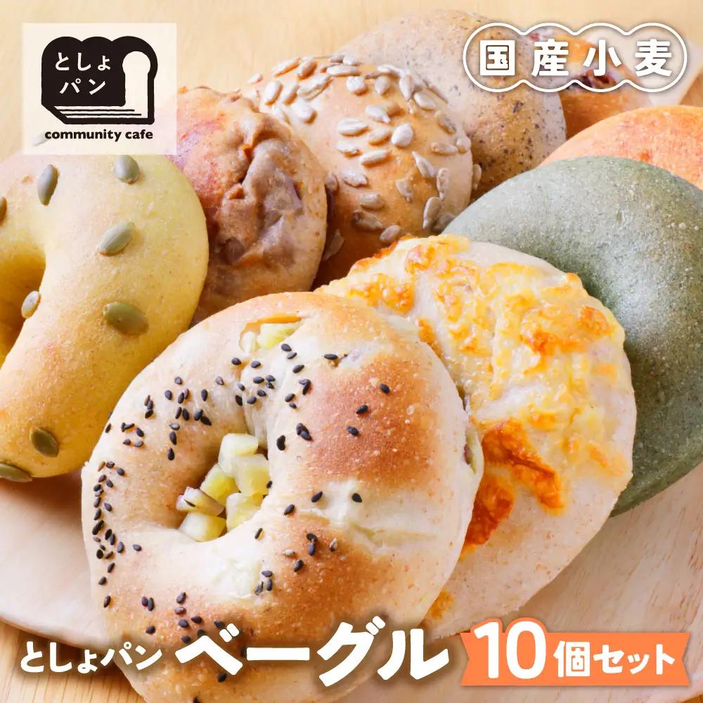 Z11-05 としょパン ベーグル 10個セット パン