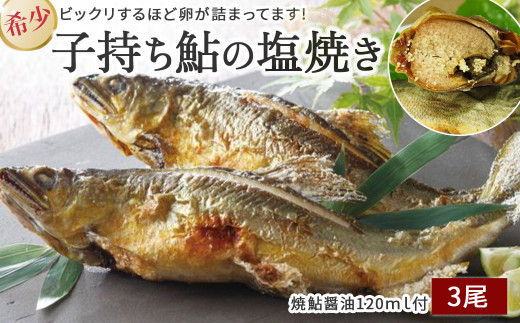 【希少】子持ち鮎の塩焼きと焼鮎醤油のセット／Ess-A12