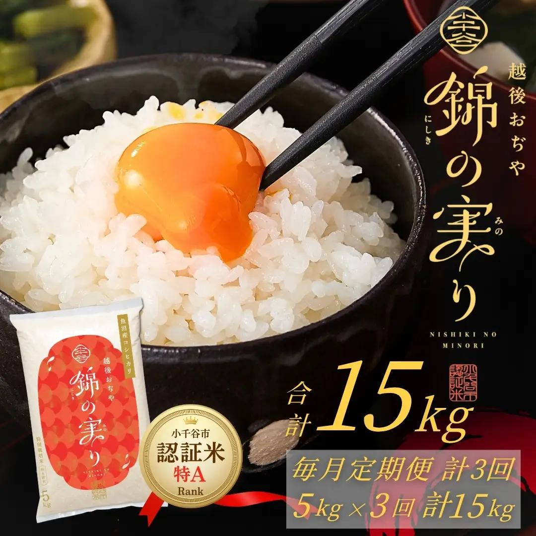 コシヒカリ 15kg 錦の実り 特Aランク 小千谷市ブランド認証 | 5キロ×3回 毎月 定期便 新潟県 魚沼 令和8年 コシヒカリ