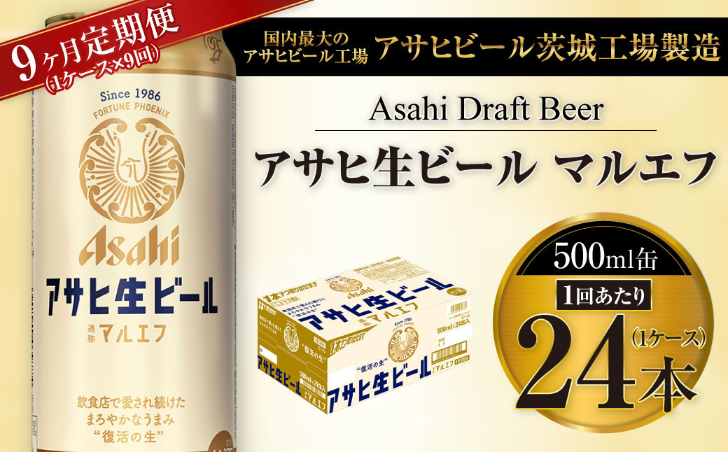 
            【9ヶ月定期便】アサヒ 生ビール マルエフ 500ml缶 24本 1ケース×9ヶ月
          