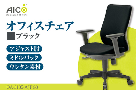 【アイコ】 オフィス チェア OA-3135-AJFG3BK ブラック ミドルバックアジャスト肘付 ワークチェア 椅子 モールドウレタン 立体造形 上下調整 高さ調整 背ロッキング機能付き 肘置き アームレスト キャスター テレワーク リモートワーク 在宅ワーク 事務 イス 家具 インテリア 愛知県 知多市