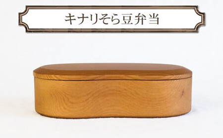 キナリそら豆弁当　木　雑貨　プレゼント　祝い　おしゃれ【 食器 神奈川県 小田原市 弁当箱 弁当箱 弁当箱 弁当箱 弁当箱】