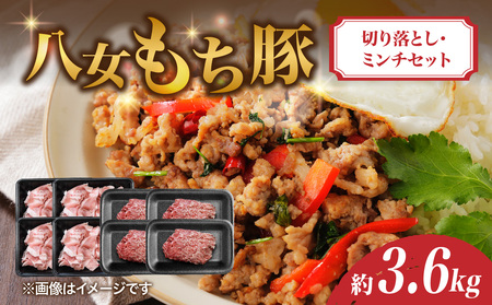 八女もち豚切り落とし・ミンチセット 計約3.6キロ 072-210