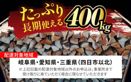 乾燥薪（ナラ）400kg 【配送：岐阜県、愛知県、三重県四日市以北（その他の都道府県在住の方は事業所まで受け取りに来ていただければ対応可能です）】 白川町 / ニシノ[AWAO001]
