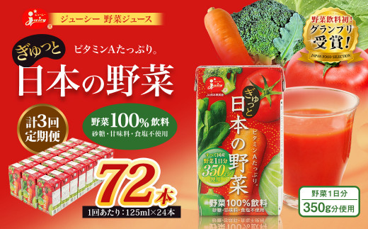 【3回定期便】【野菜飲料初！ジャパンフードセレクション グランプリ受賞】 ジューシー 野菜ジュース ぎゅっと日本の野菜 100％ 125ml×24本 ジュース 紙パック 国産
