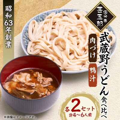 国分寺甚五郎　武蔵野うどんセットC(肉づけ、鴨汁)【配送不可地域：離島】【1678039】