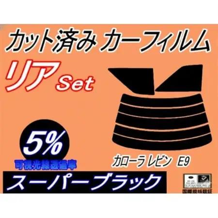 リア (s) カローラレビン E9 (5%) カット済み カーフィルム AE91 AE92 トヨタ用【1718180】