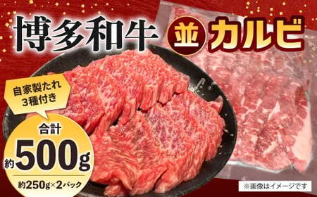 博多和牛 並カルビ 約500g（約250g×2パック） カルビ 並カルビ 牛肉 肉 付けダレ 冷凍 福岡県産