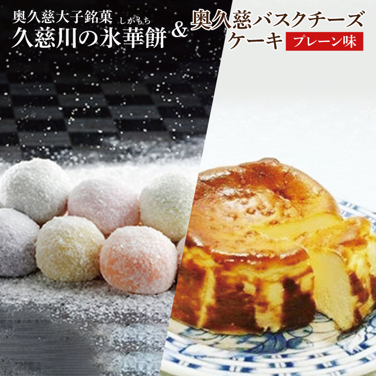 奥久慈大子銘菓 久慈川の「氷華餅（しがもち）」と「奥久慈バスクチーズケーキ（プレーン）」セット（BF016）