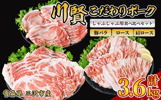 川賢こだわりポーク しゃぶしゃぶ用3種食べ比べセット ＜計3.6kg＞ ロース バラ 肩ロース 青森県産 豚肉 国産豚 しゃぶしゃぶ 冷凍 小分け 【スターゼン】【ms24-57】