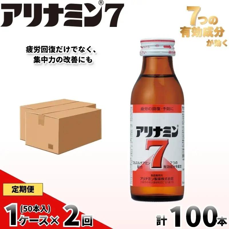 【定期便 全2回】　アリナミン7　50本　100ml×10本×5P奈良県 葛城市【tept-tkb034】