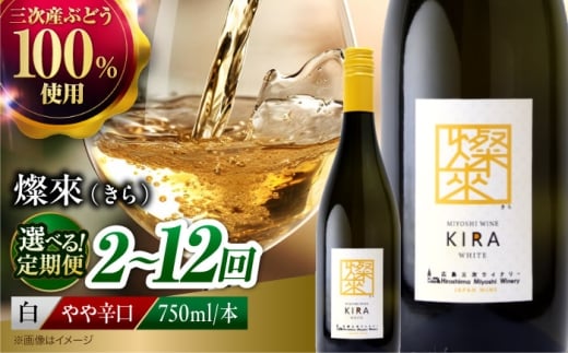 【全12回定期便】 白ワイン 燦來 ~きら~ KIRA 750ml×1本 白 ワイン 受賞 ギフト 国産 おすすめ 醸造 お酒 地酒 洋酒 広島県三次市産 ぶどう 葡萄 ブドウ フルーツ フルーティ ご当地 記念日 誕生日 人気 おつまみ 飲み比べ 日本ワイン 送料無料 定期便 三次 お中元 酒 辛口 記念日 日本ワイン ワインセット 三次市 / 広島三次ワイナリー [APAZ131]