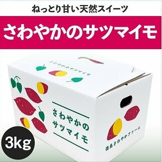 【予約受付中・2026年10月頃より順次発送】さわやかのサツマイモ　3kg　鳴門　サツマイモ　ねっとり　甘い　天ぷら　スイーツ　焼き芋　さつまいも
