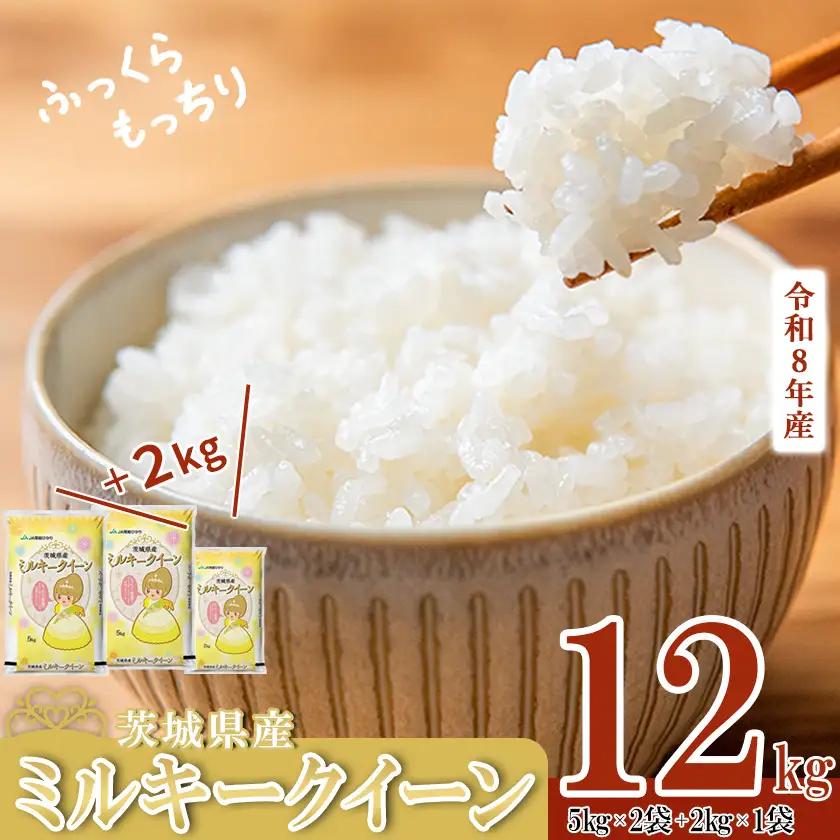【ふるなび限定】R8年産 ミルキークイーン 精米 12kg 3月出荷 FN-Limited-PR