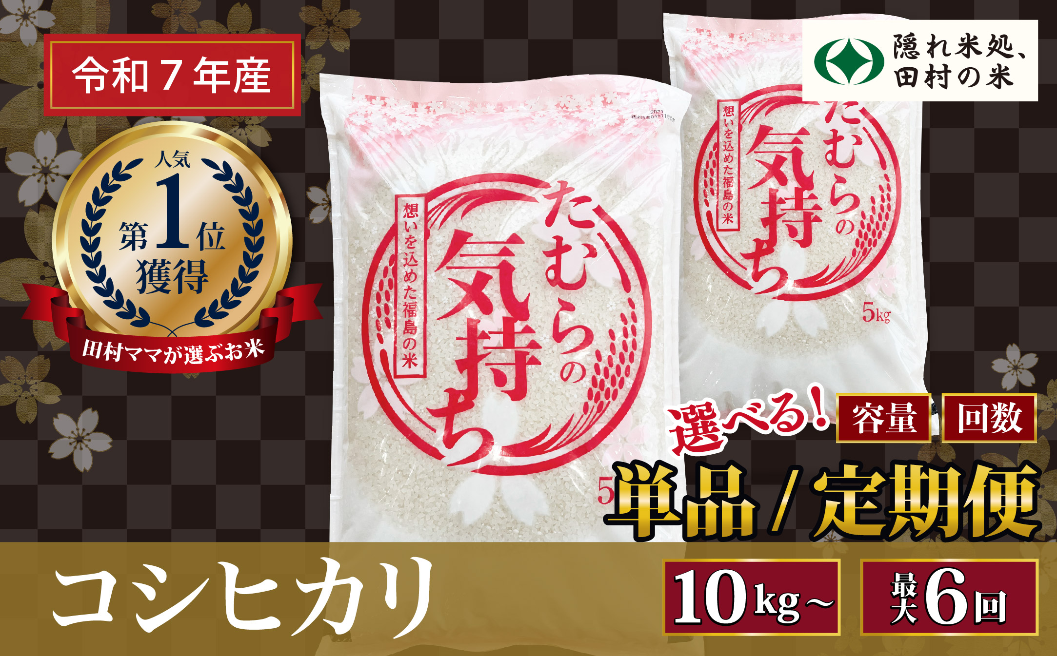 農家さん応援！【令和5年産】田村産 コシヒカリ10kg(5kg×2袋) お米 福島県 田村市 田村 贈答 美味しい 米 kome コメご飯  特Aランク  一等米 単一米 精米 国産 おすすめ 送料無