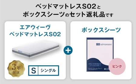 エアウィーヴ ベッドマットレス S02 × ボックスシーツ ピンク シングル 寝具 ｴｱｳｨｰｳﾞ 寝具