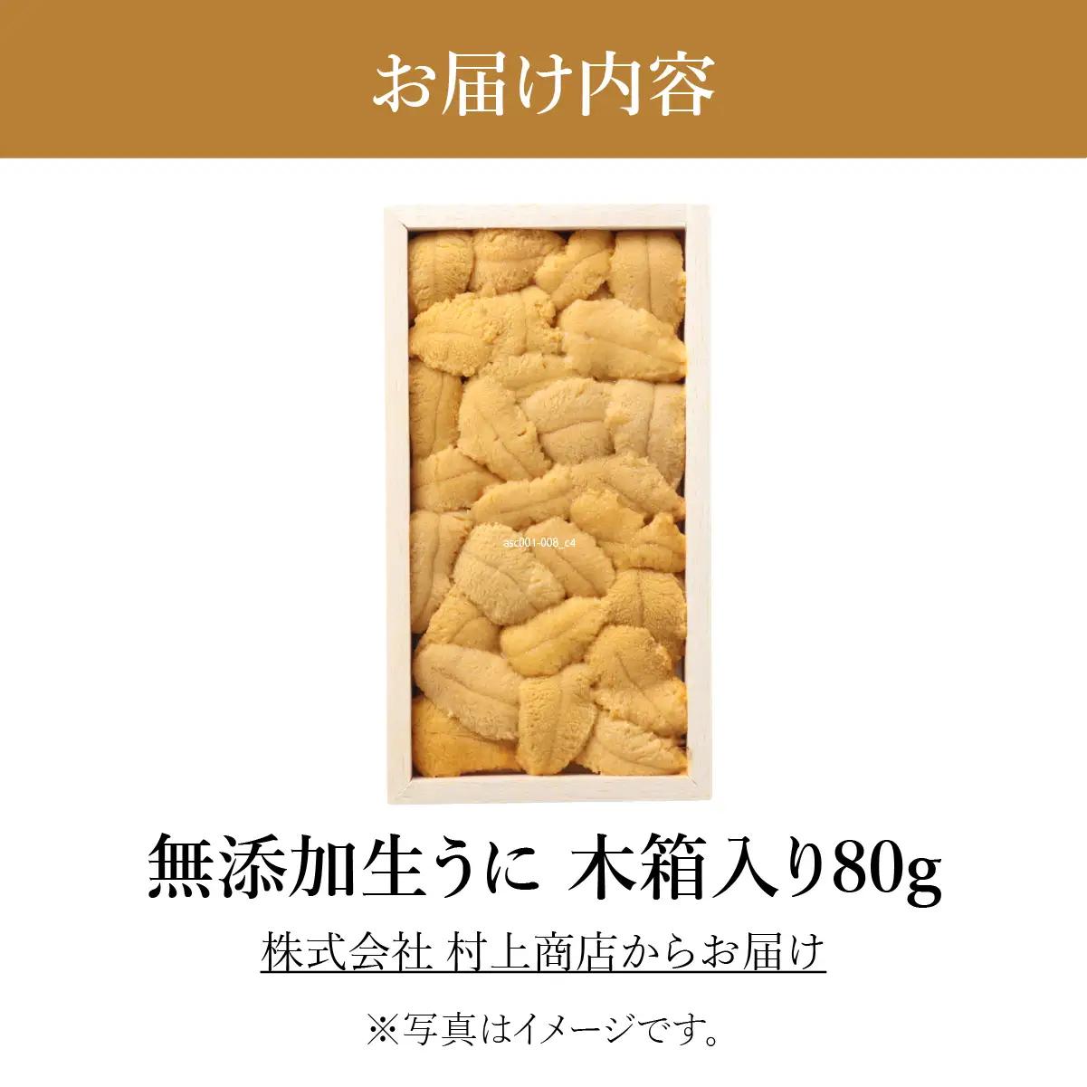 「うにむらかみ」無添加生うに　木箱　80g HOKT004
