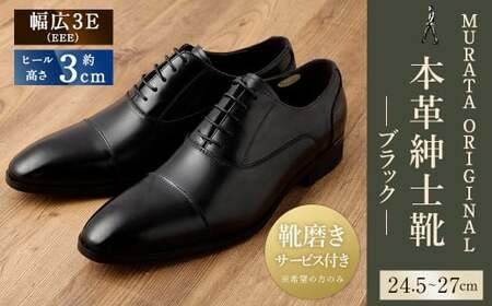【25.5cm】【靴磨きサービス付】＜MURATA ORIGINAL 本革紳士靴 ストレートチップ921010 ブラック ＞翌月末迄に順次出荷【c1047_mr-255】 程よい上品な艶感革使用。革靴 くつ ビジネス フォーマル 卒業 入学 入社 会議 商談 リクルート