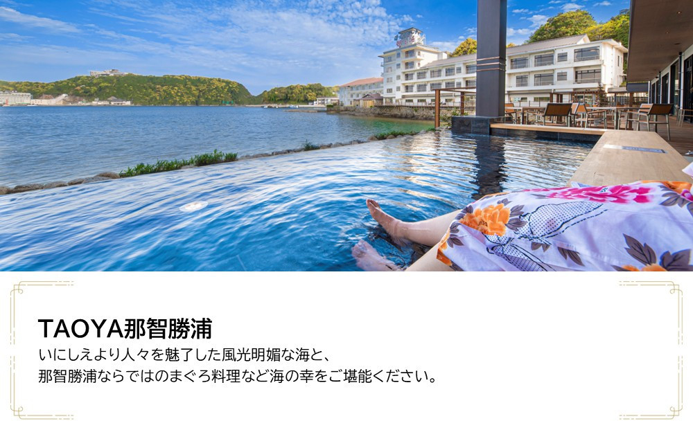 ＴＡＯＹＡ那智勝浦　JTB施設限定クーポン9,000円分（JTBふるさとトラベルコンシェルジュでのご予約限定）