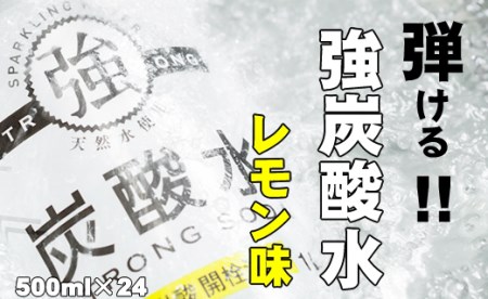 大人気！【強】炭酸水レモン（500ml×24本） A070-008