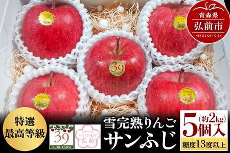 【レビューキャンペーン】【26年1月～発送】りんご 【 数量限定 】雪完熟りんご 最高等級 糖度13度以上 「特選」弘前市産 サンふじ 約 2kg 5個入り