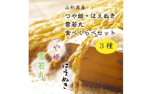 【2024年産先行受付】山形県中山町産3銘柄米（つや姫・雪若丸・はえぬき）食べくらべセット　新米（精米）合計6kg（2kg×3）