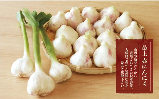 
                  大蔵村産　最上赤にんにく１kg 
                