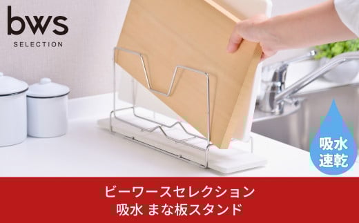 まな板スタンド モイストレイが滴る水をしっかり吸収 燕三条製 まな板 鍋蓋 キッチン収納 キッチン用品 吸水トレー bwsSELECTION 新生活 一人暮らし [ビーワーススタイル] 【011P042】