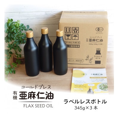 【訳あり】コールドプレス　有機亜麻仁油　345g×3本(エコ・ラベルレスボトル)【配送不可地域：離島】【1526887】