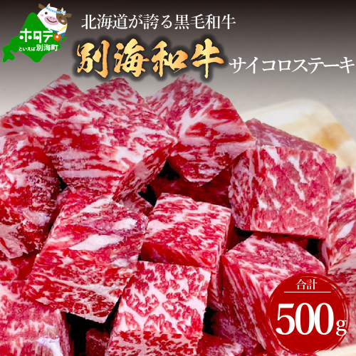 (4月発送分)黒毛和牛「別海和牛」サイコロステーキ用500g【北海道別海町産】250g×2パック(ファームフーズ）