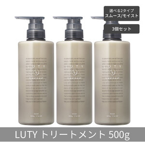 【まとめ買い/3個セット】LUTY ルーティー トリートメント 500g スムース/モイスト ダメージ補修 美容室 専売品 ダメージ補修 高保湿 しっとり 毛髪保護成分 選べる2タイプ トリートメント　モイスト