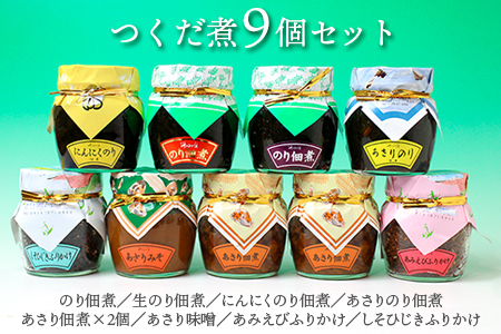 【無添加】つくだ煮9個セット