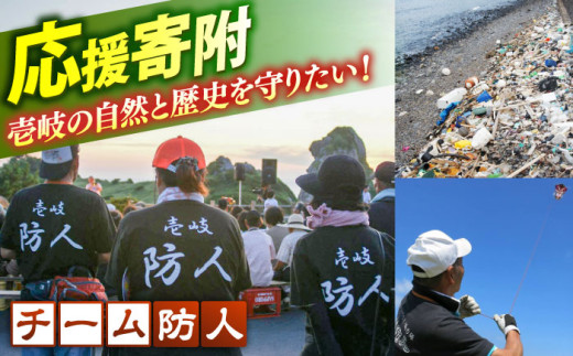 【返礼品なし】壱岐・島おこし応援隊「チーム防人」への応援寄附（1口2000円より）《壱岐市》 [JZW005] 2000 2000円 2千円