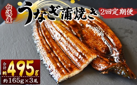 
            【２回定期便】養殖うなぎ蒲焼き 約165g×3尾(台湾産鰻) - 鰻 ウナギ 養殖 かばやき タレ付き たれ おつまみ スタミナ 土用の丑の日 うな丼 うな重 丼ぶり 一品 おかず 高知県 香南市 冷凍 Wfb-0101
          