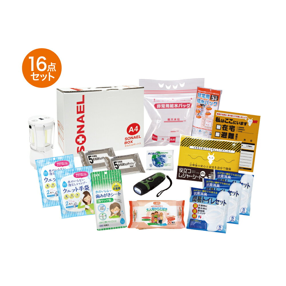 【ふるさと納税】そなえるボックス16点セット(在宅避難用品) 防災セット 災害対策