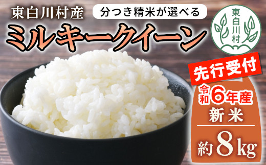 
                  【先行受付】令和6年産 ミルキークイーン 玄米 約8kg 新米 岐阜県東白川産 米 【ご希望により、無洗米、白米、8分つき、5分つき、精米いたします！】10000円 一万円
                