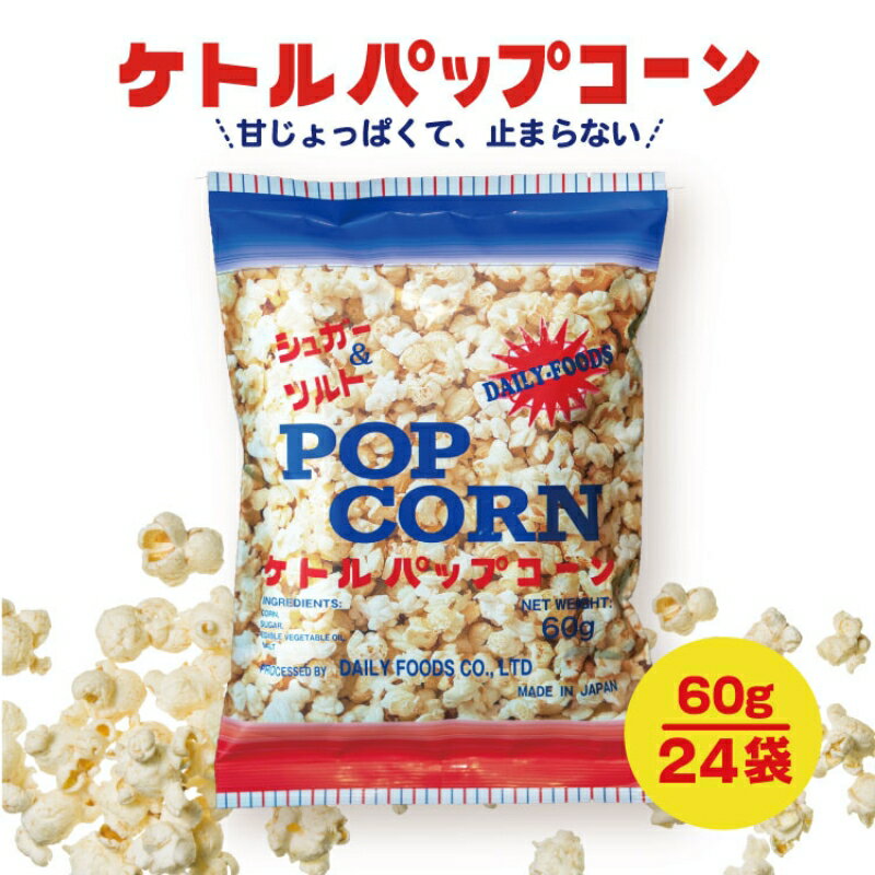 【ふるさと納税】お菓子 ケトルパップコーン 60g×24袋 シュガー&ソルト味 ポップコーン スナック あまじょっぱい デイリー 兵庫県伊丹市