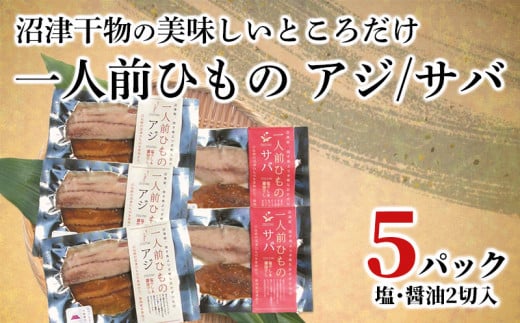 干物 アジ サバ 一人前ひもの 真空パック 2切 5パック 食べやすい お手軽 塩 醤油 8000円 10000円以下 1万円以下